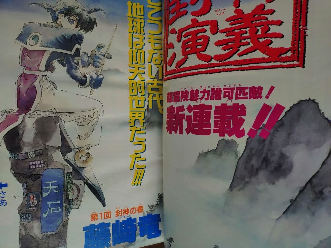 【週刊少年ジャンプ1996年28号】新連載　封神演義