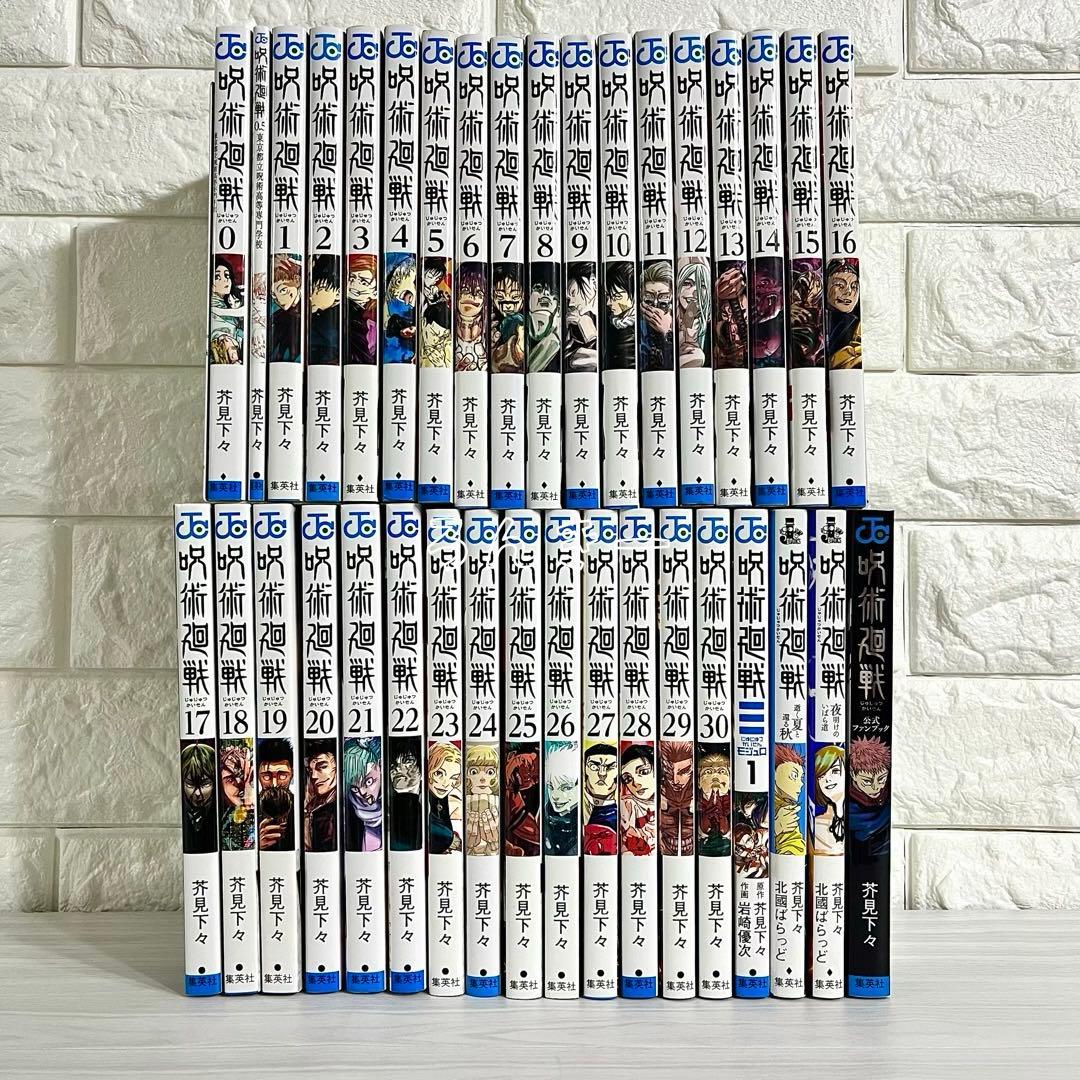 呪術廻戦 0〜30巻＋0.5巻＋モジュロ ファンブック 小説 全巻セット