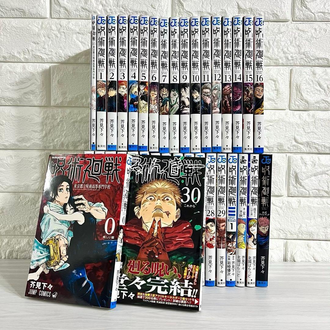 呪術廻戦 0〜30巻＋0.5巻＋モジュロ ファンブック 小説 全巻セット