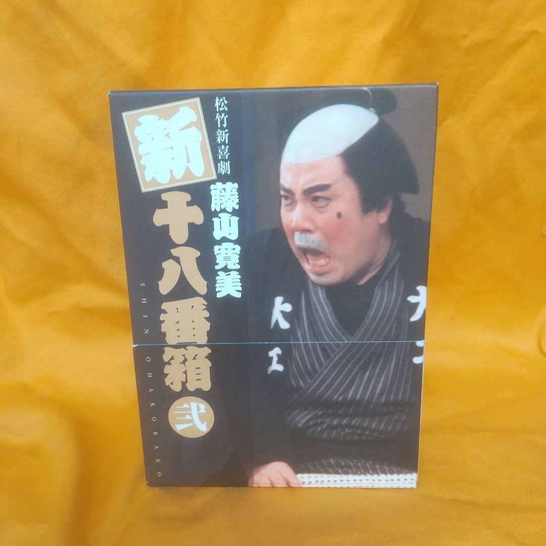 松竹新喜劇 藤山寛美 新十八番箱 弐 DVD-BOX〈6枚組〉
