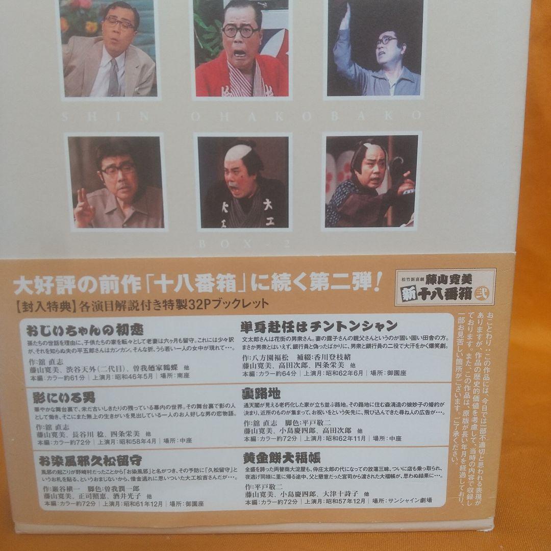 松竹新喜劇 藤山寛美 新十八番箱 弐 DVD-BOX〈6枚組〉