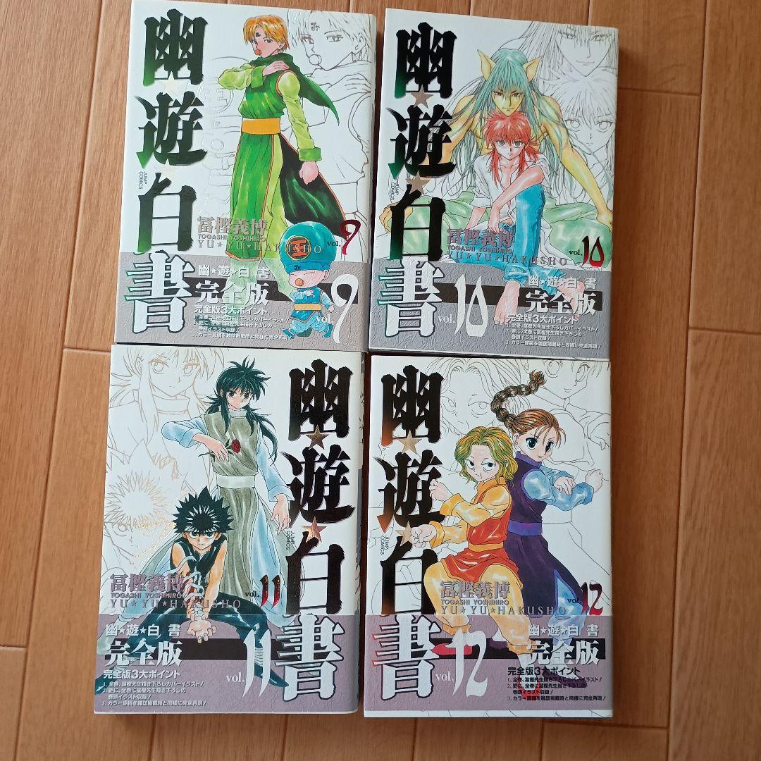 【全巻セット】幽・遊・白書 完全版