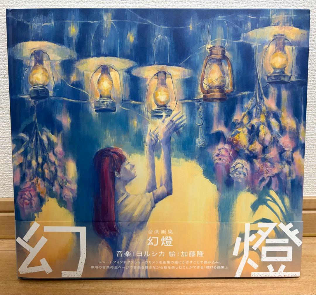 ヨルシカ 幻燈 画集