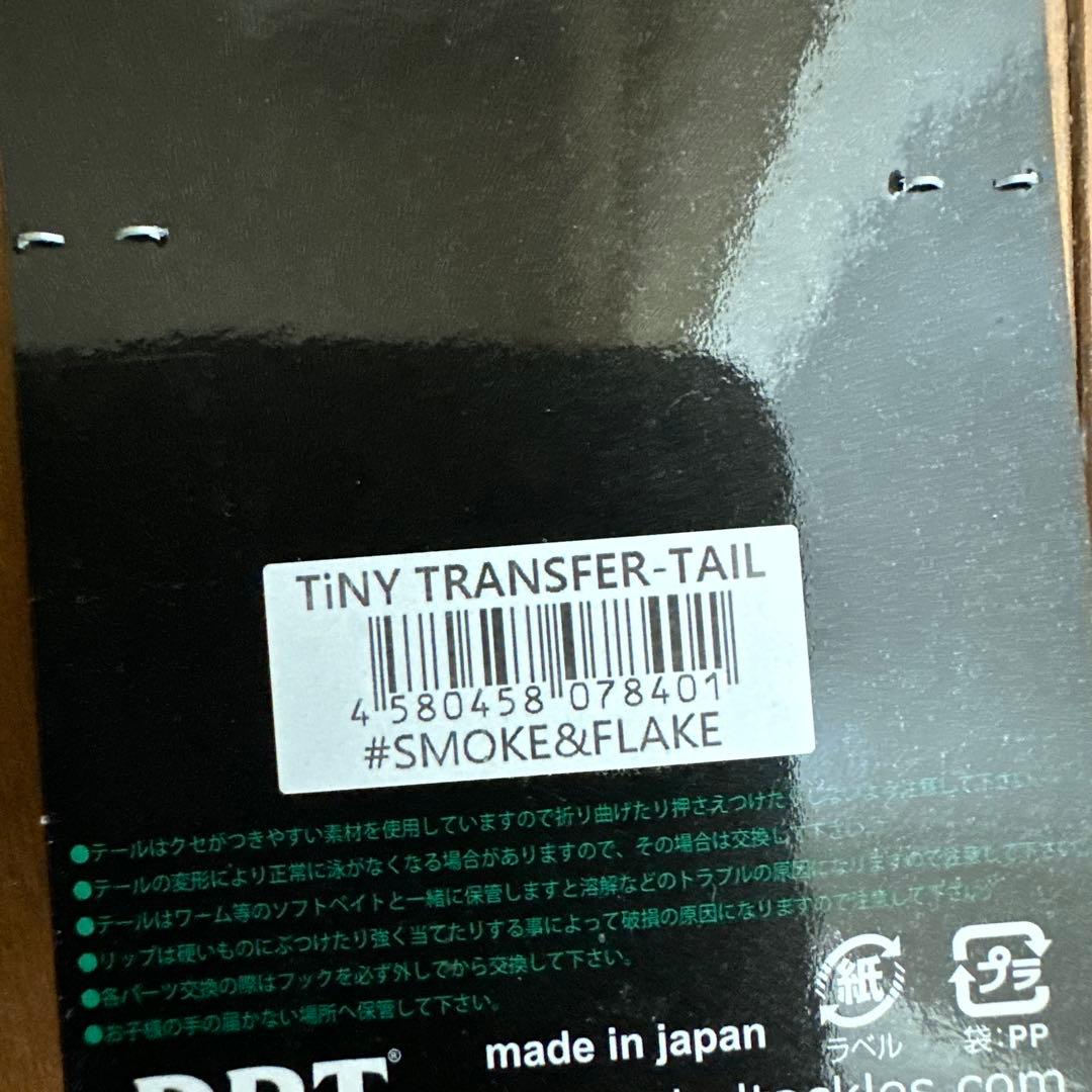 タイニークラッシュ　2個セット、リップ、テールセット