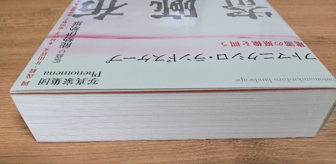 フトマニクシロ・ランドスケープ　建國の原像を問う