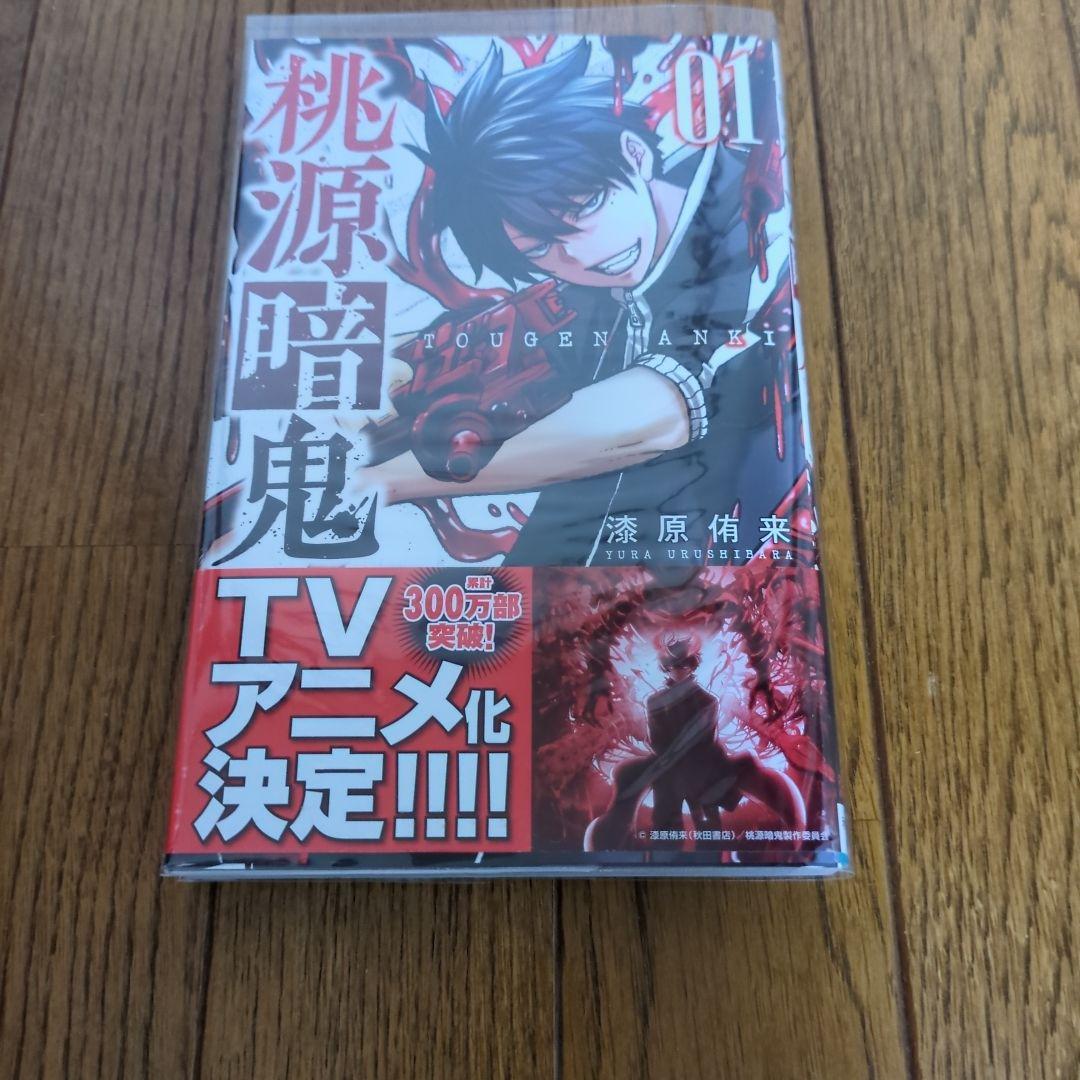 桃源暗鬼 全巻セット