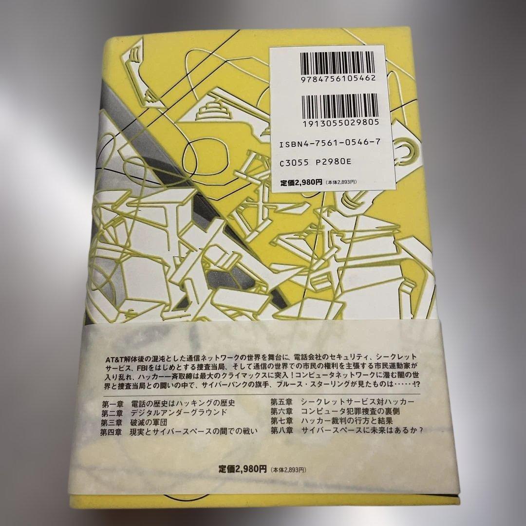 ハッカーを追え!　初版　ブルース・スターリング