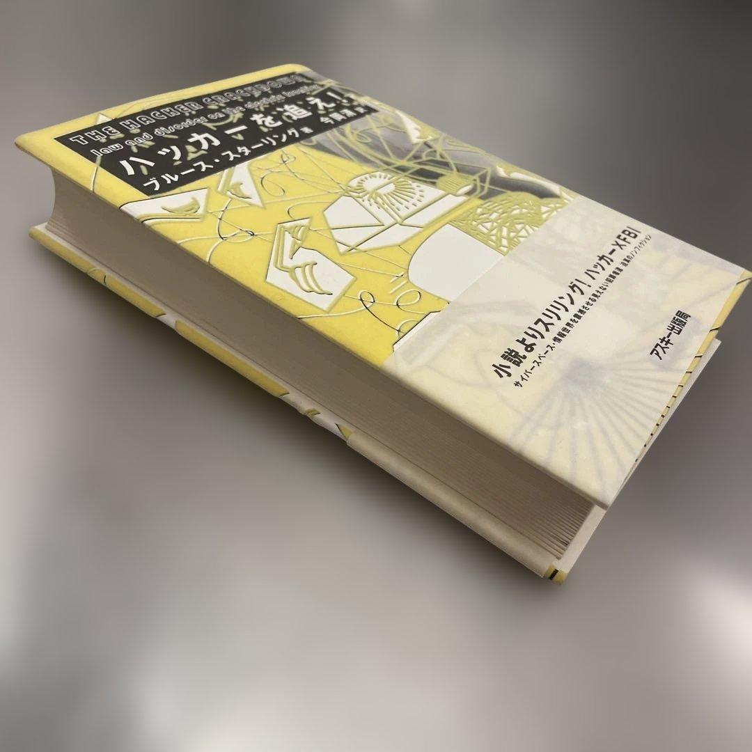 ハッカーを追え!　初版　ブルース・スターリング