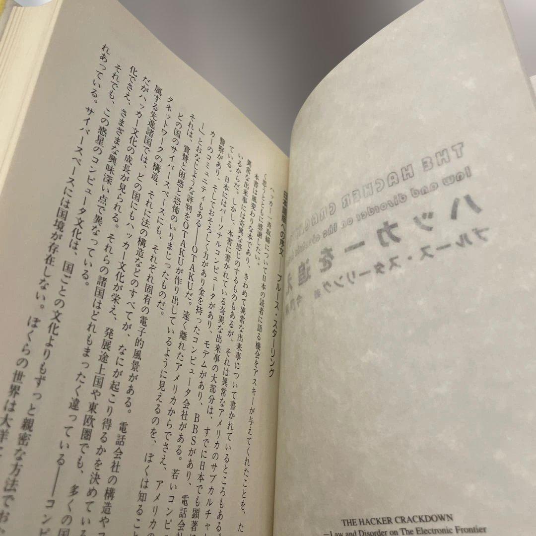 ハッカーを追え!　初版　ブルース・スターリング