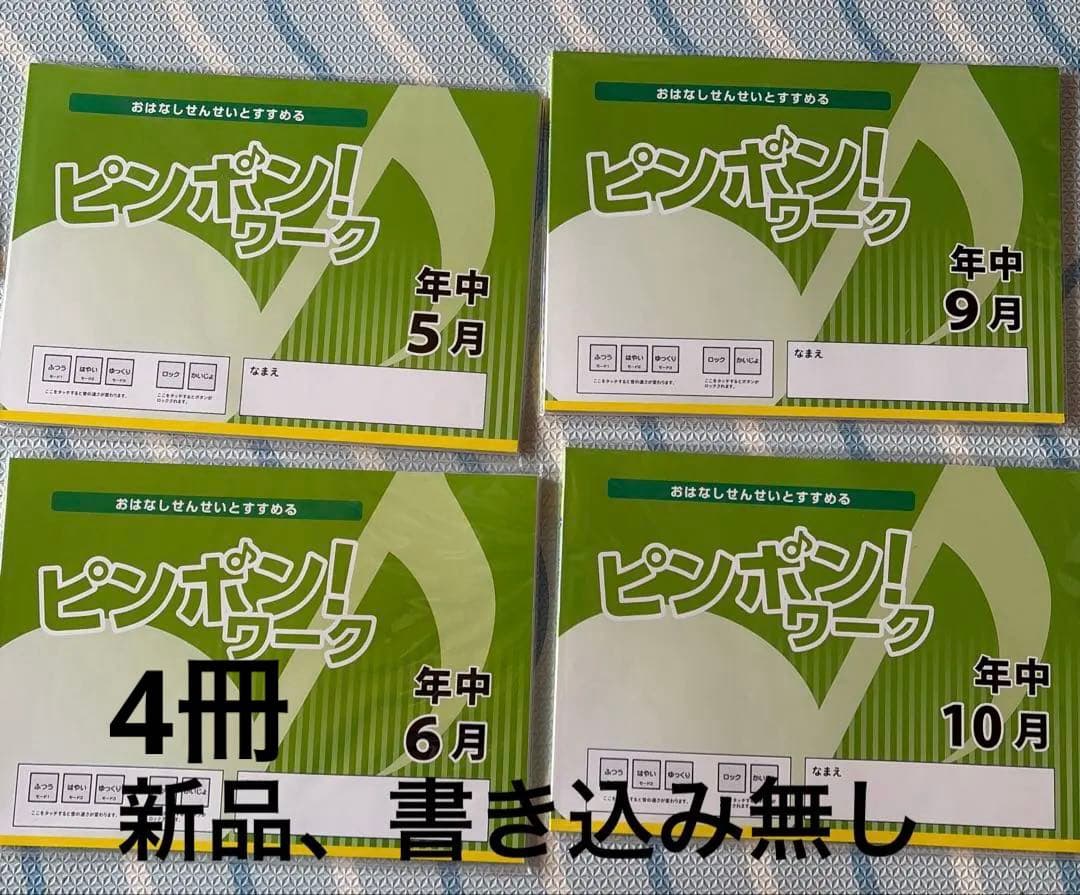 理英会　ピンポン!ワーク 年長　年中 フルセット33冊　小学校受験タッチペンつき