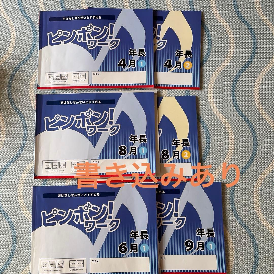 理英会　ピンポン!ワーク 年長　年中 フルセット33冊　小学校受験タッチペンつき