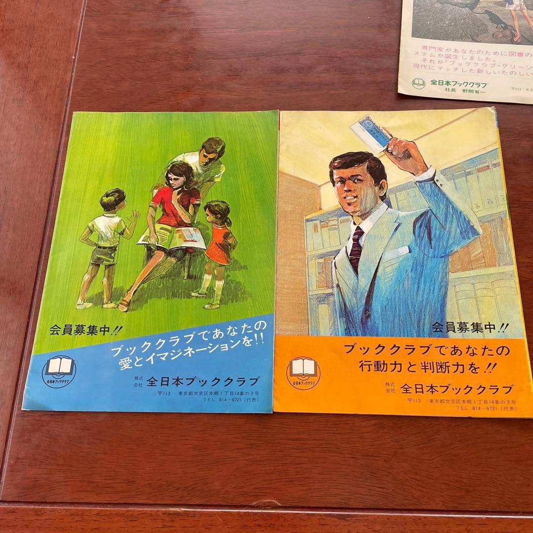 出版史史料 全日本ブッククラブ会員募集パンフ5点+ブッククラブ情報9点