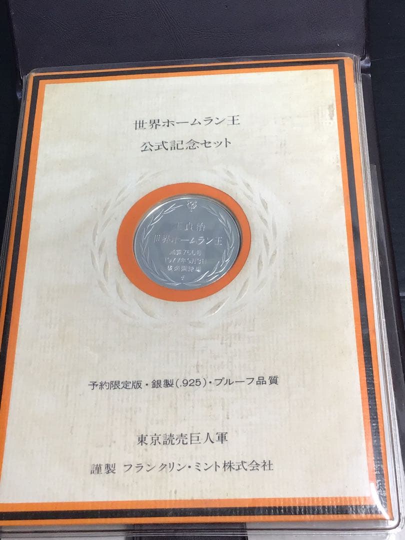 王貞治 世界ホームラン王公式記念セット　純銀メダル 銀製925