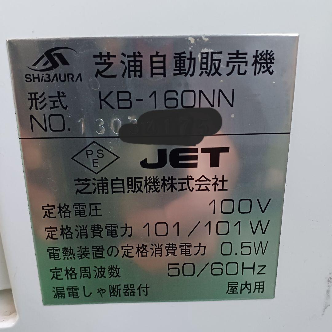 芝浦 KB-160NN　新紙幣・新500円硬貨対応済み　配送費無料