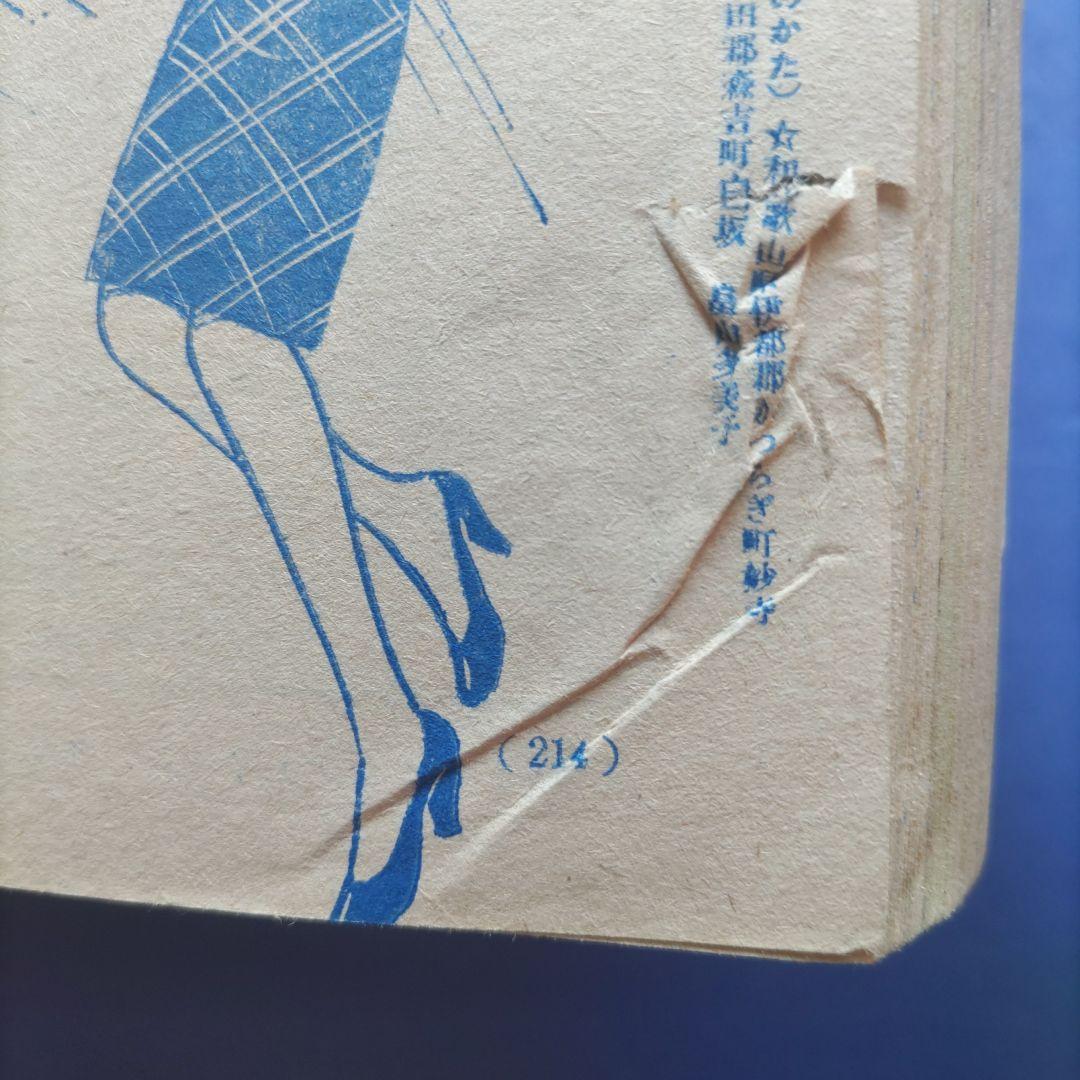 昭和レトロ　『少女フレンド』　昭和43年7月