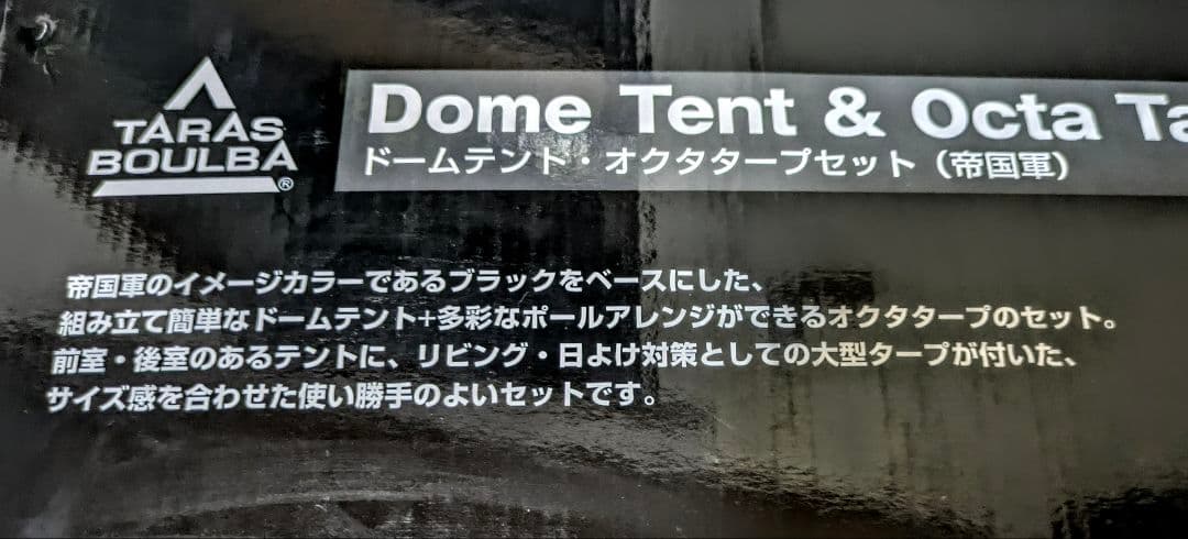 ドームテント・オクタタープセット スターウォーズコラボ（帝国軍）