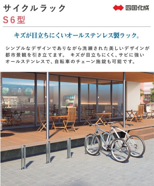 四国化成 ステンレス製 サイクルラック S6型