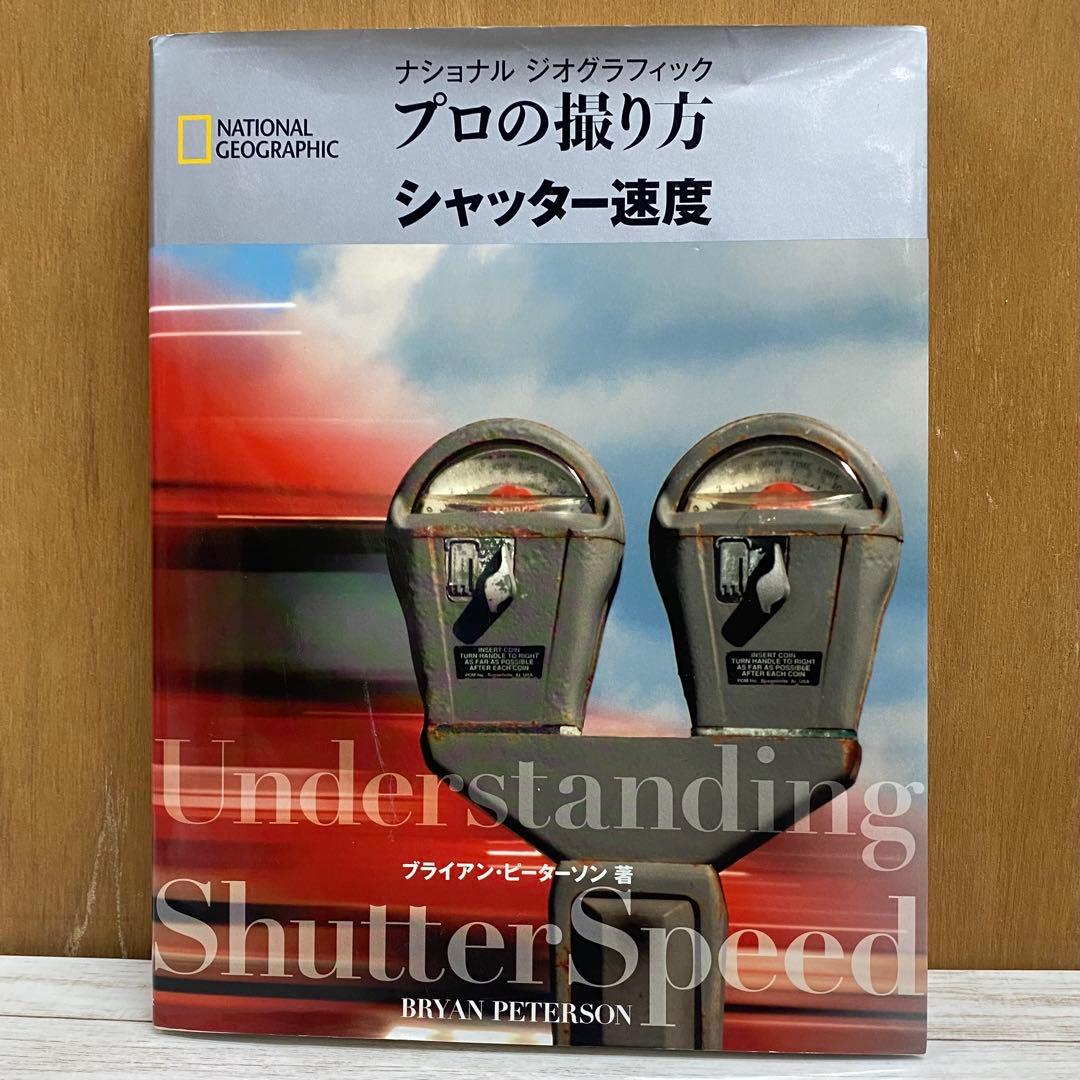 ナショナルジオグラフィック プロの撮り方4冊セット