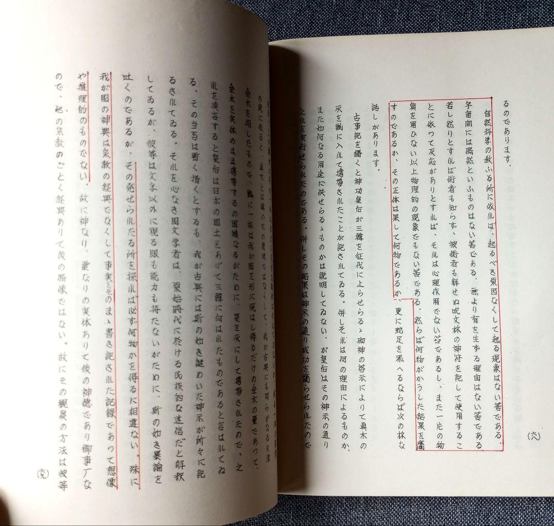 禁厭の神秘と祈祷の極意/禊の理念と祖孫一体　宇佐美景堂