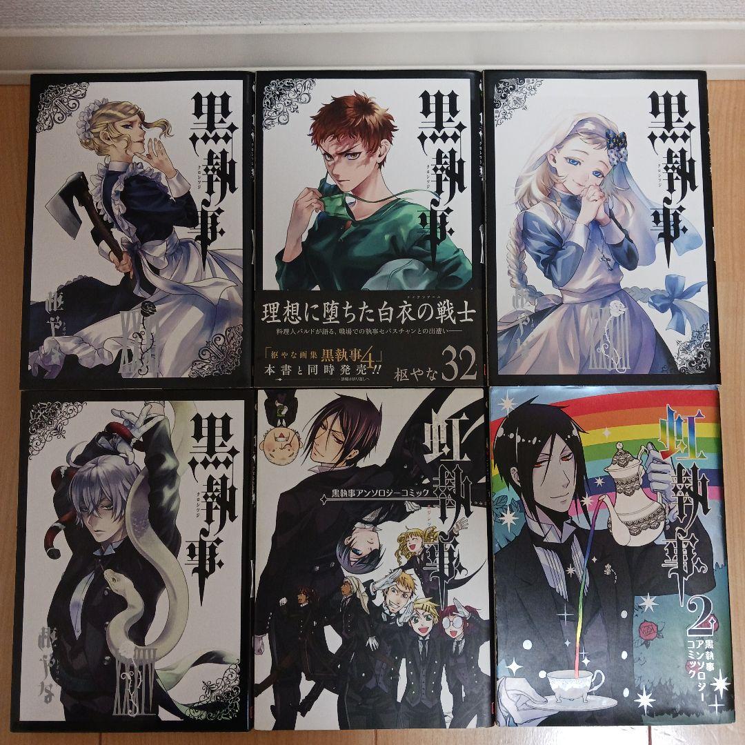黒執事 1～35巻 + 虹執事 ( ２冊 )