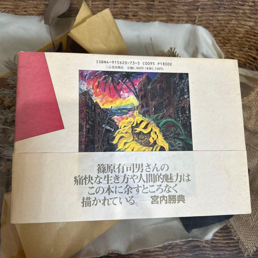 【篠原乃り子　初版❗️】　ためいきの紐育(ニューヨーク) 三心堂出版社