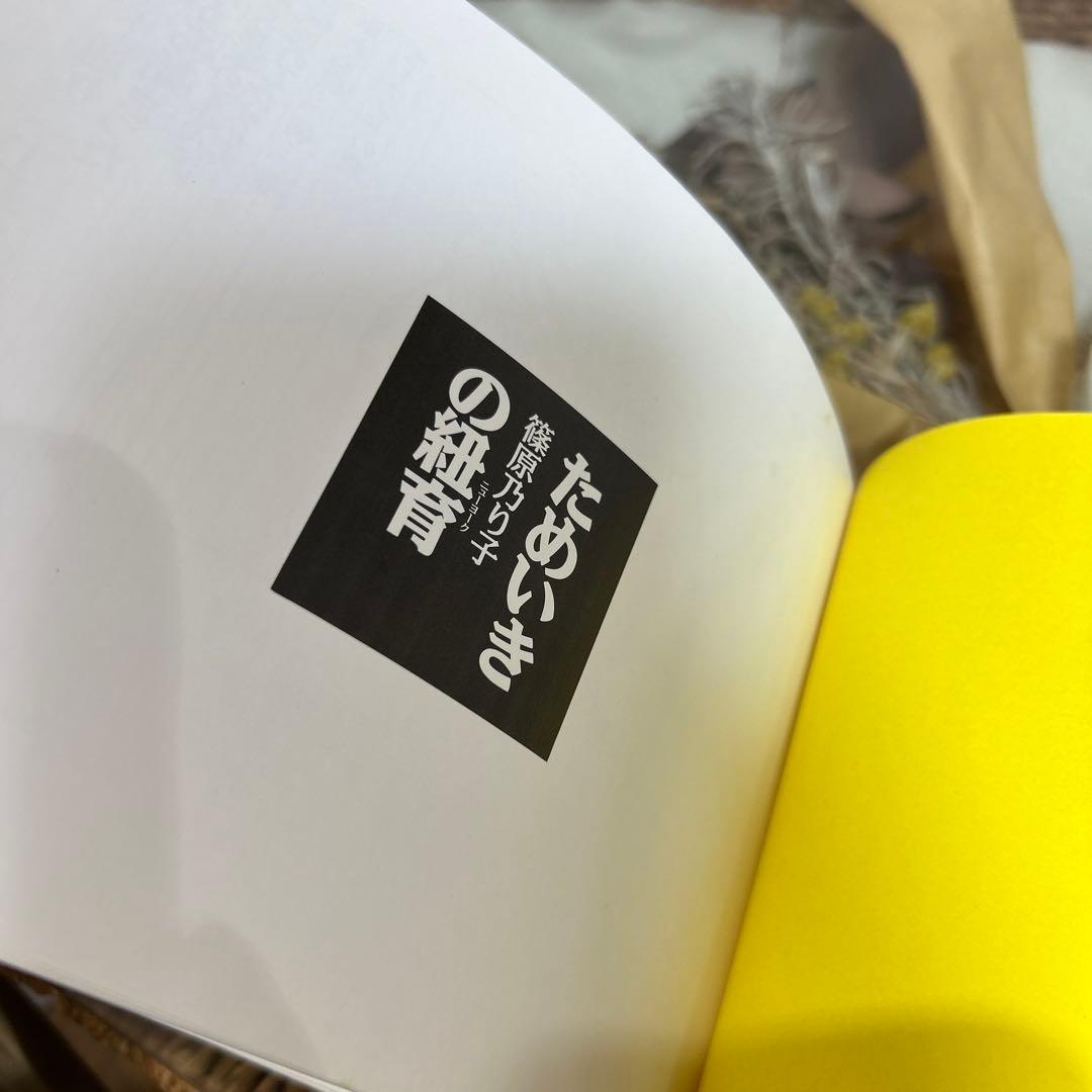 【篠原乃り子　初版❗️】　ためいきの紐育(ニューヨーク) 三心堂出版社