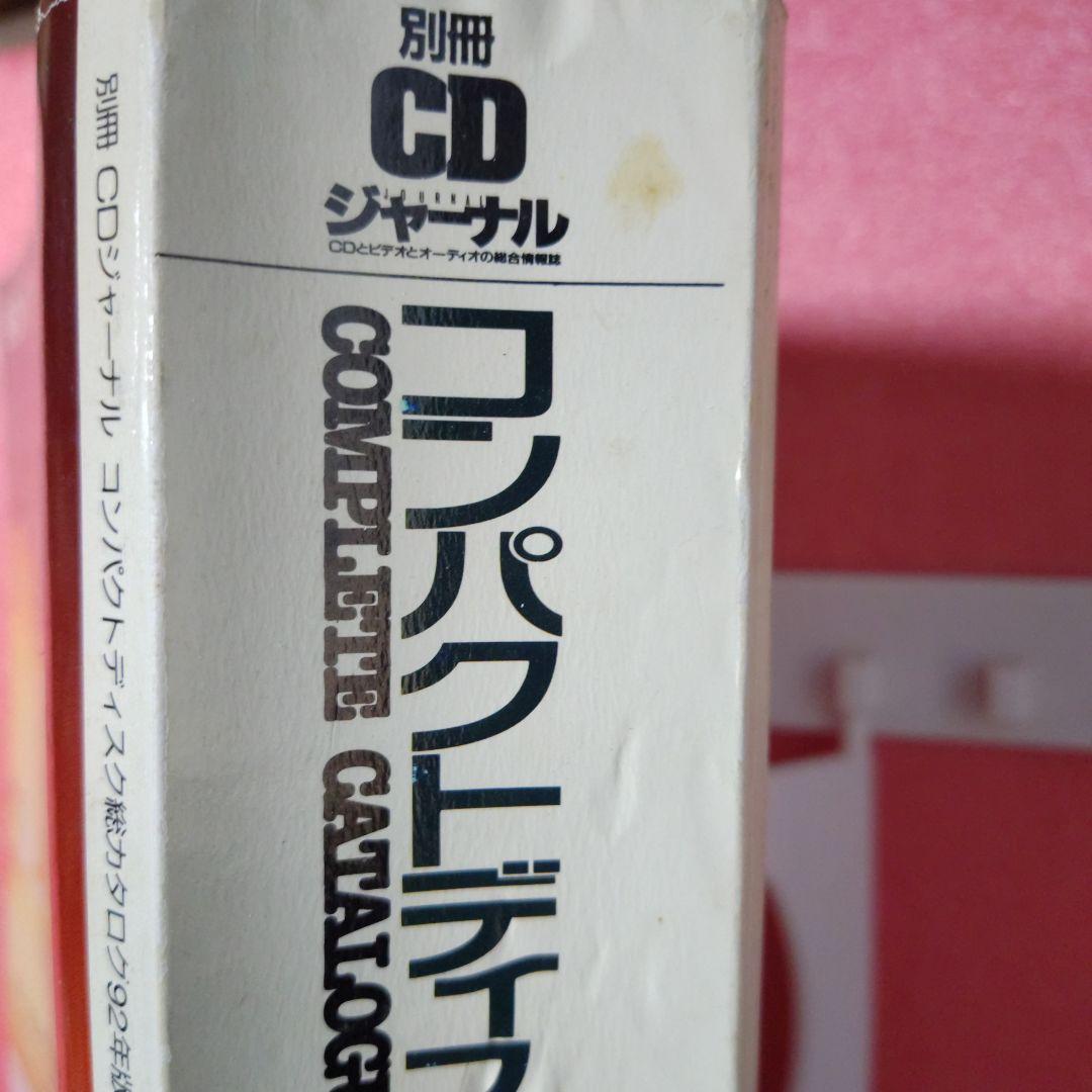 別冊CDジャーナル　コンパクトディスク総カタログ　92年版　当時本