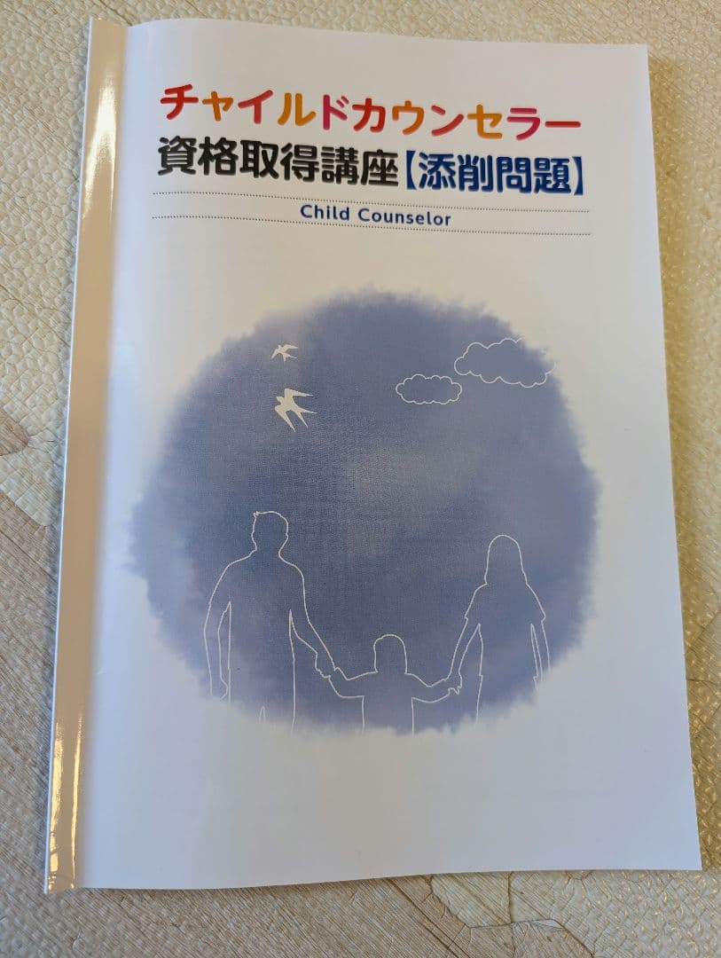 チャイルドカウンセラー／家族療法カウンセラー 資格取得講座セット（キャリカレ)