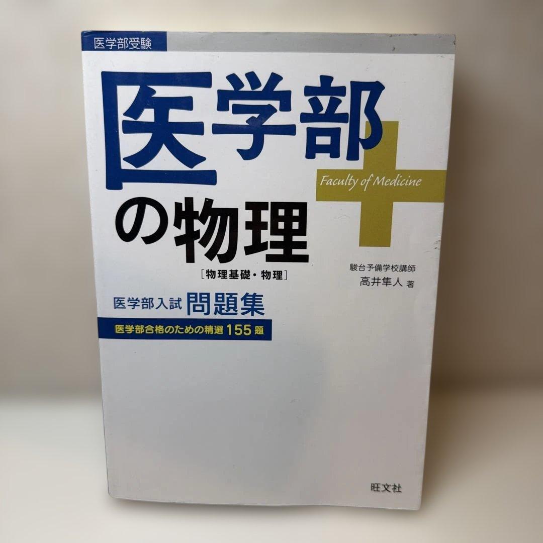 医学部の物理