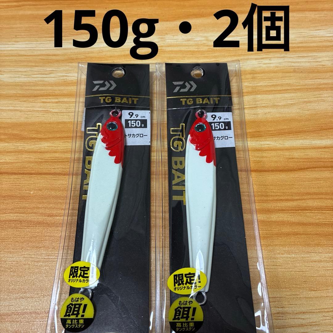 ダイワ　ソルティガ　TGベイト 150g 2個