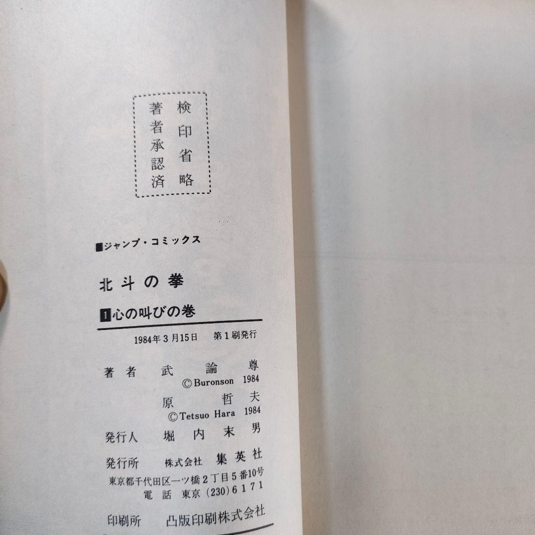 【超希少】北斗の拳 1巻 初版 武論尊 原哲夫第 1984年3月15日