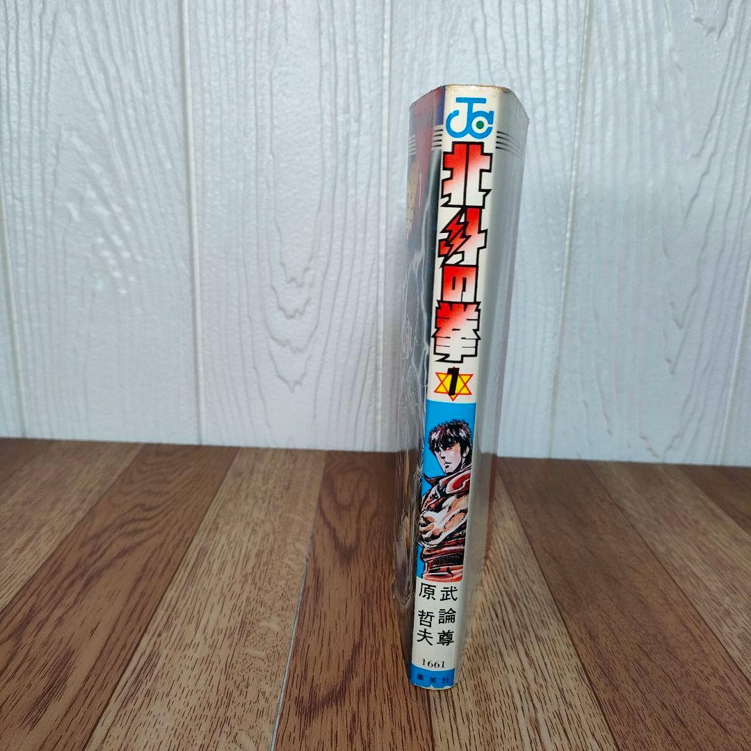 【超希少】北斗の拳 1巻 初版 武論尊 原哲夫第 1984年3月15日
