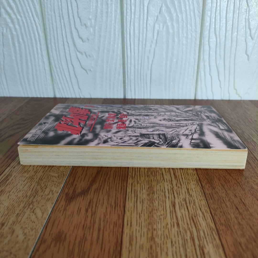 【超希少】北斗の拳 1巻 初版 武論尊 原哲夫第 1984年3月15日