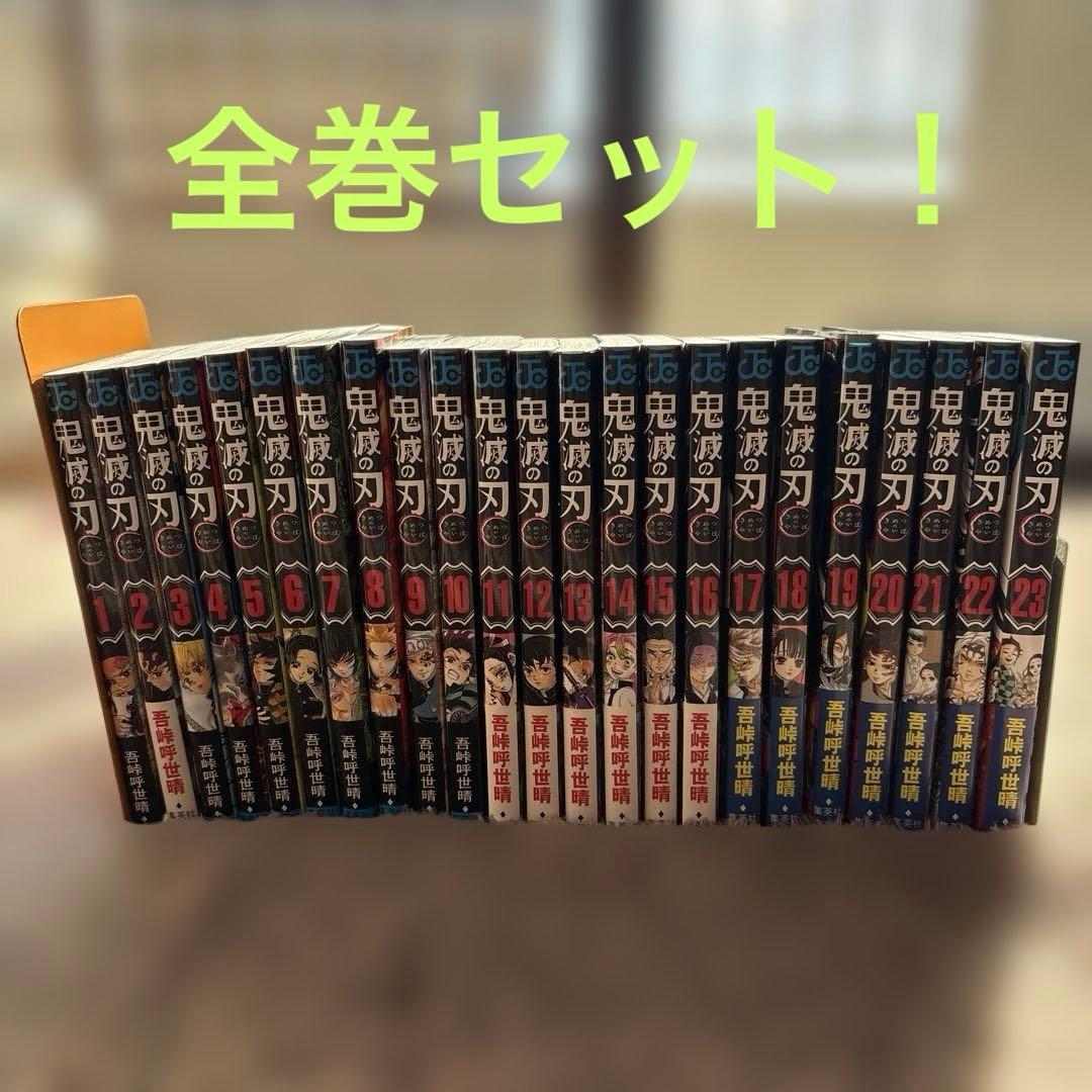 鬼滅の刃全23巻セットと鬼殺隊見聞録1