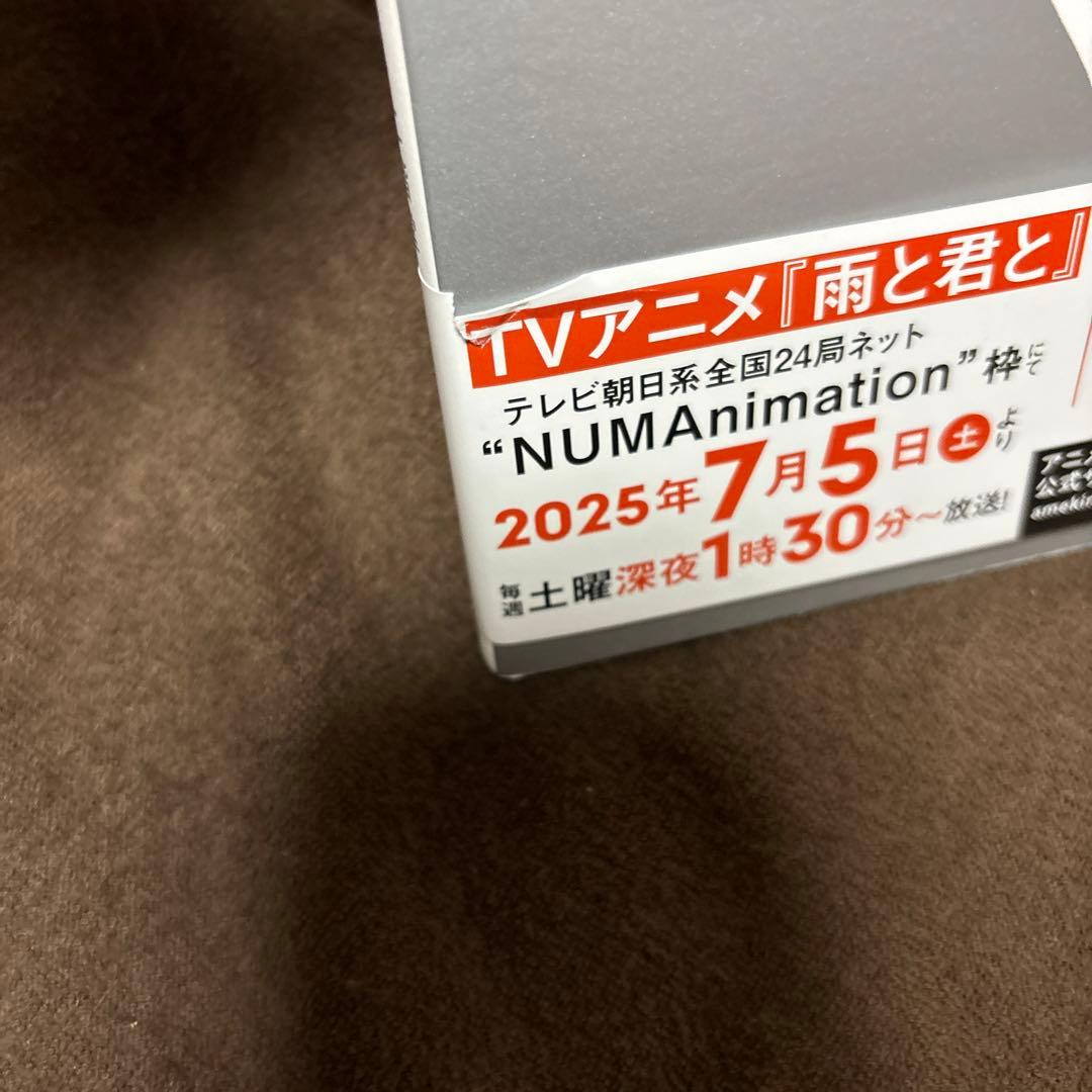 雨と君と 1-8巻 二階堂幸 アニメ化 初版本多数