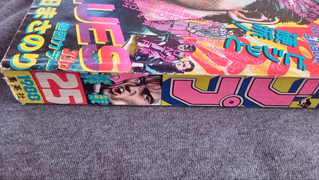 週刊少年ジャンプ 1988年25号