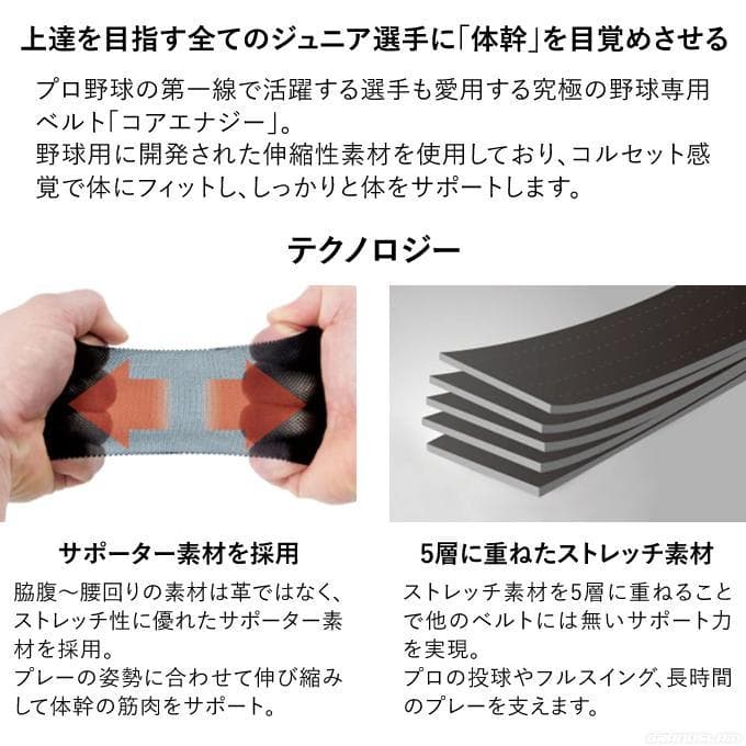ジュニア用　野球専用ベルト　コアエナジー　CGB0307　ブラック　野球　ベルト