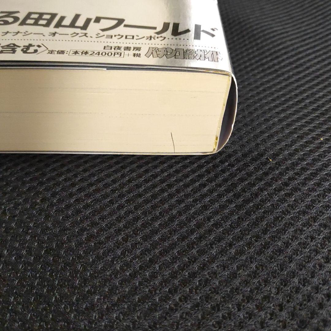 パチプロ日記　ベストオブ上下＋最終10巻　計３冊セット