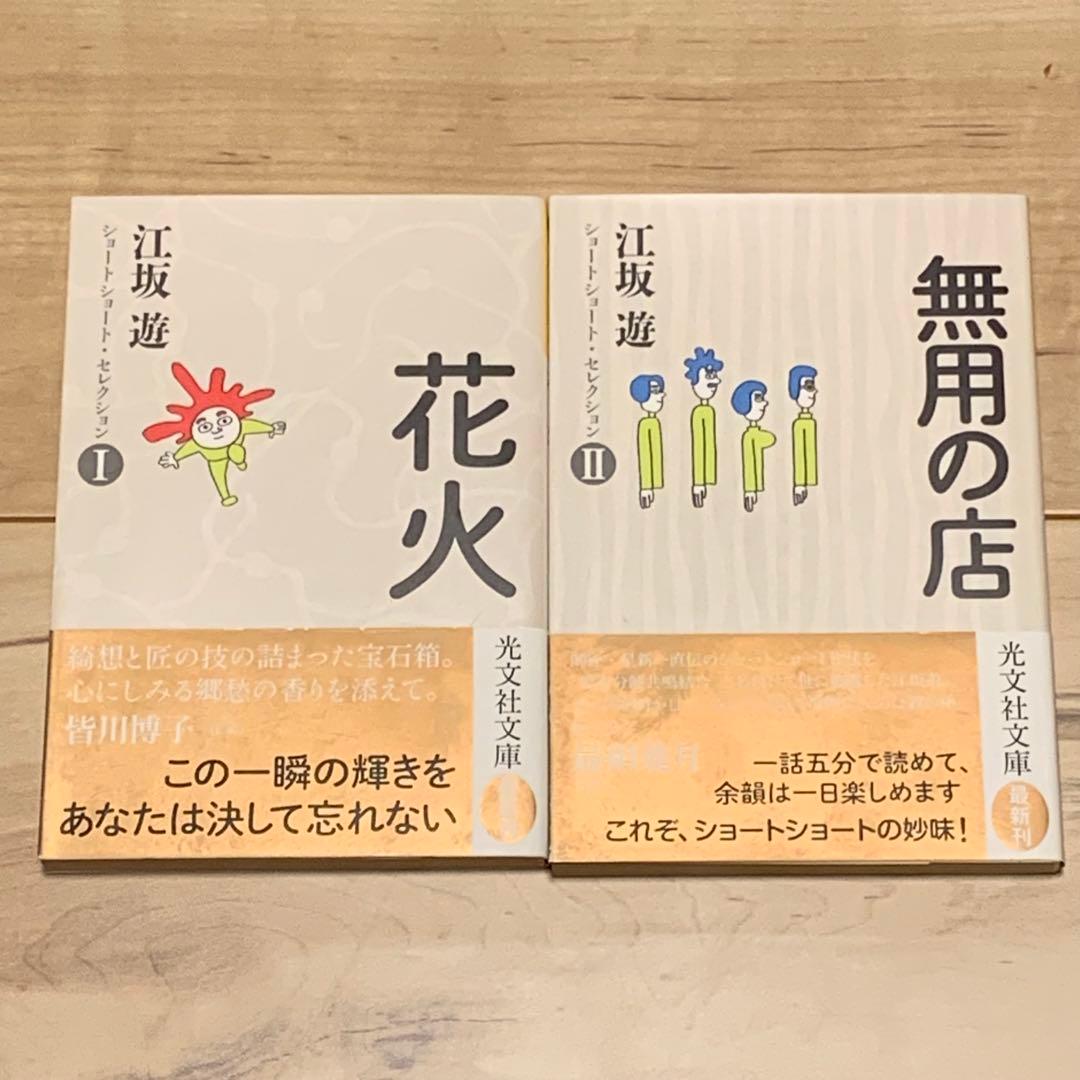 初版帯付set 江坂遊 ショートショートセレクション 花火/無用の店 光文社文庫