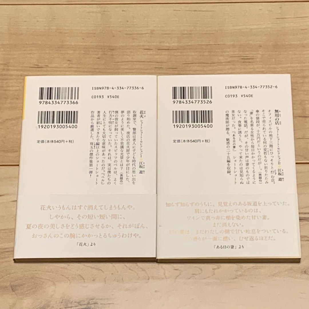 初版帯付set 江坂遊 ショートショートセレクション 花火/無用の店 光文社文庫