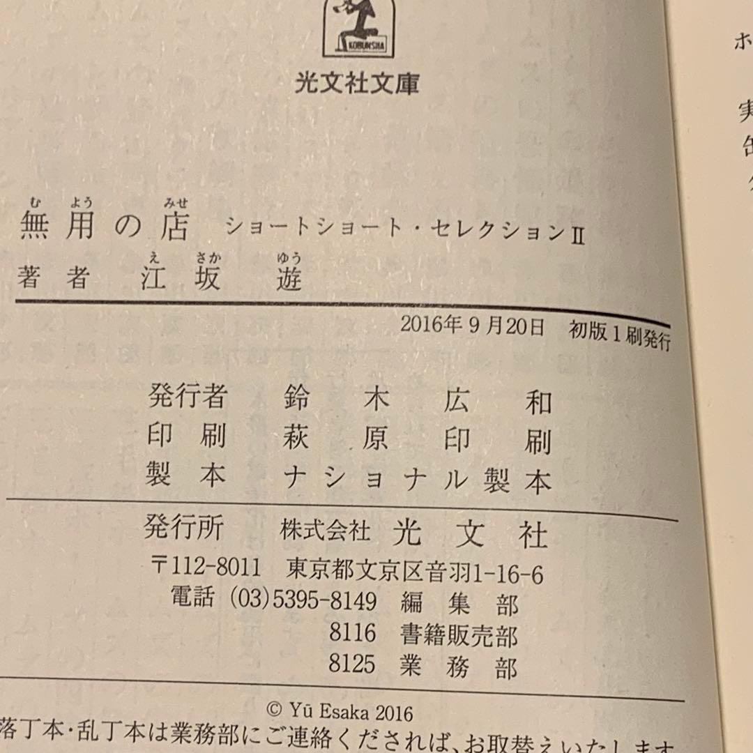 初版帯付set 江坂遊 ショートショートセレクション 花火/無用の店 光文社文庫