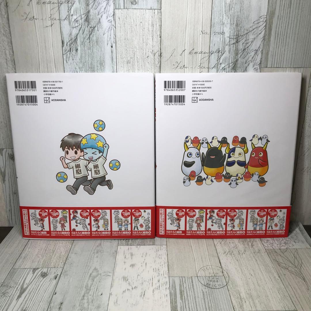 はたらく細胞　絵本　全巻セット