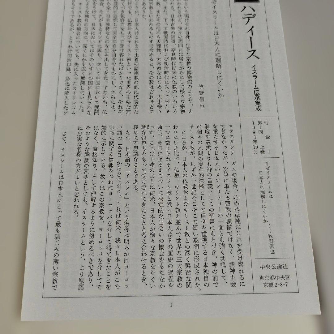 ハディース　イスラーム伝承集成　上巻，中巻，下巻【全巻セット】