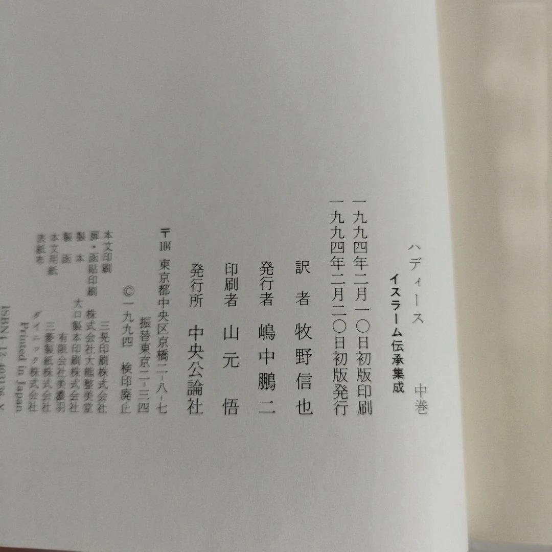 ハディース　イスラーム伝承集成　上巻，中巻，下巻【全巻セット】