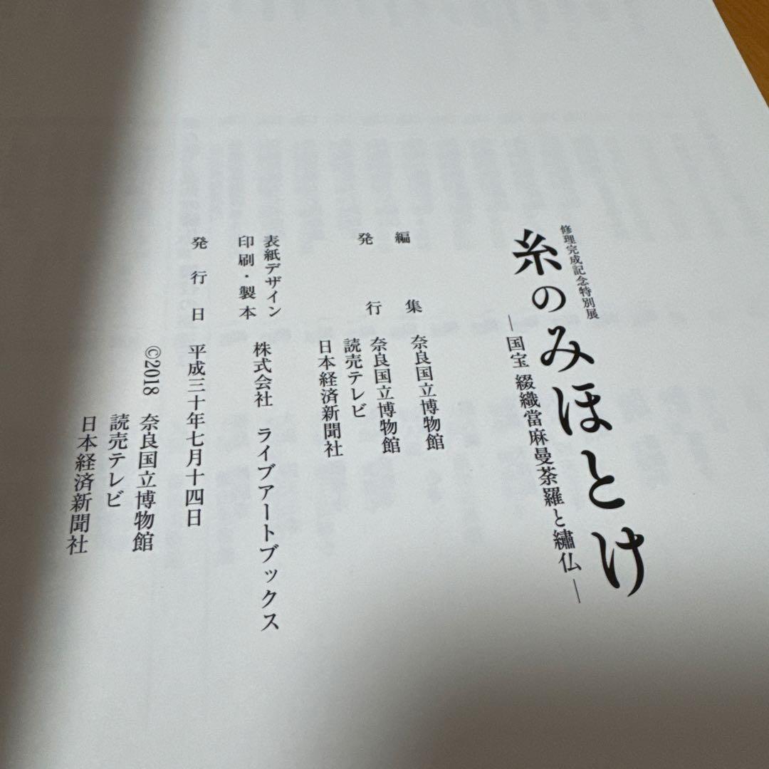 [図録］糸のみほとけ ー国宝 綴織當麻曼荼羅と繡仏―