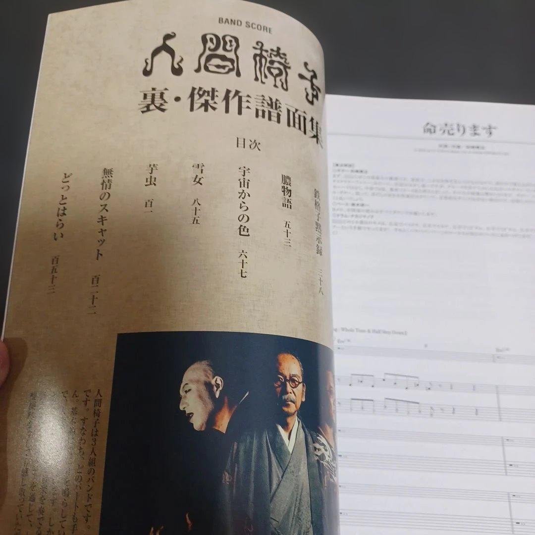 【未使用】人間椅子　裏・傑作譜面集　バンドスコア　楽譜