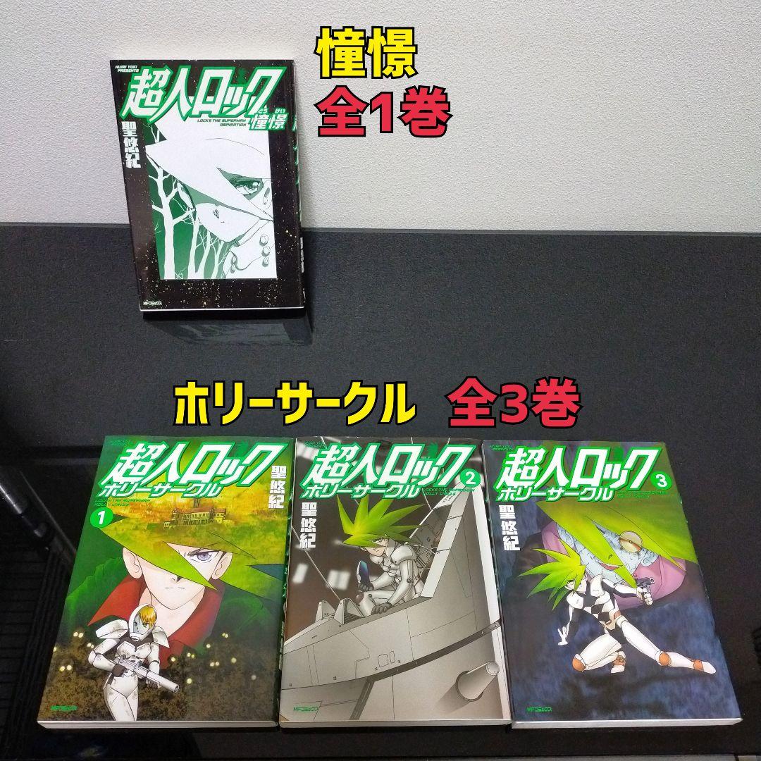 超人ロック 16作品 38冊セット 聖悠紀 コミック まとめ売り　全巻
