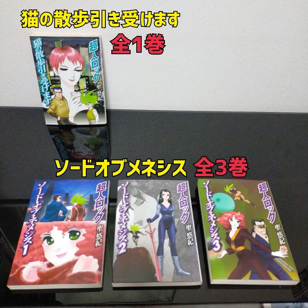 超人ロック 16作品 38冊セット 聖悠紀 コミック まとめ売り　全巻