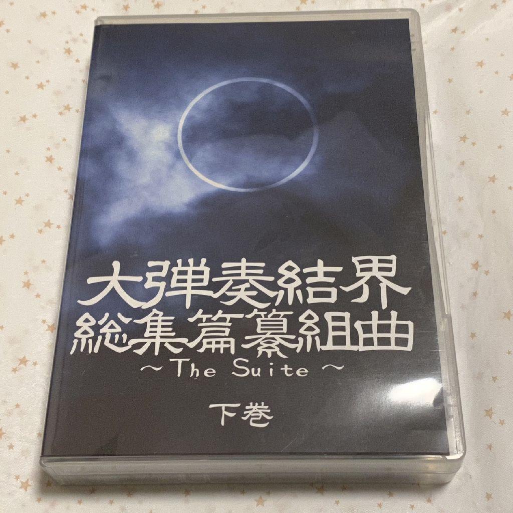 東邦プロジェクト『大弾奏結界 総集篇纂組曲～The Suite～』