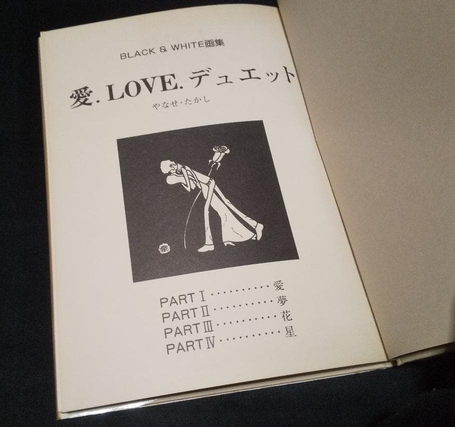 絶版【初版】BLACK&WHITE画集　愛．LOVE．デュエット　やなせ・たかし